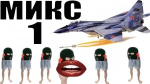 Бомбовый микс 1 от авиа инженера Владимира.  #Шахраи #звонят по телефону