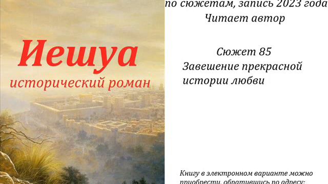 Иешуа, Ролик 4073, Завершение прекрасной истории любви.
