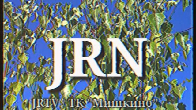 Заставка (JRN, лето 1999) смотреть онлайн