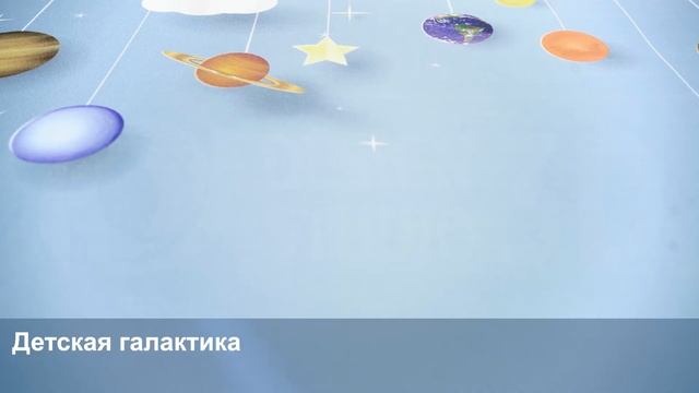 3D Фотообои «Детская галактика» смотреть онлайн