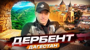 Дербент,Дербент достопримечательности,Обзор города Дербент,Дербент, что посмотреть,Экраноплан