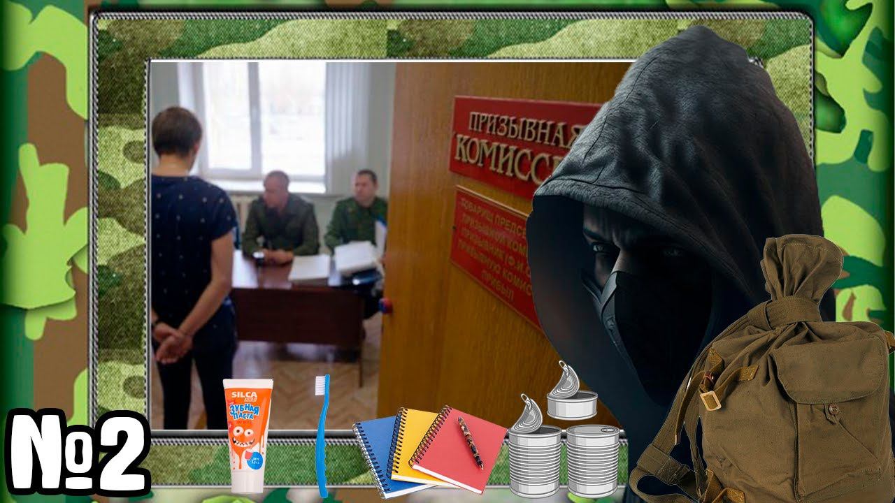 СЛУЖБА В АРМИИ - что брать с собой? | Призывная комиссия | Последние дни дома [№2] смотреть онлайн
