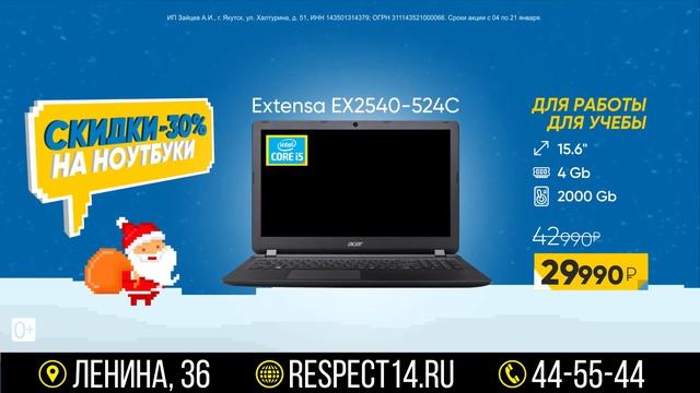 Перезагрузка скидок до 30% в Респекте в Якутске смотреть онлайн