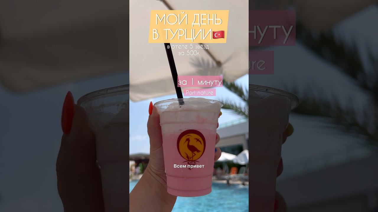 МОЙ ДЕНЬ В ТУРЦИИ ЗА 1 минуту в ОТЕЛЕ 5 звёзд❤️ Port nature #wildberries #влог #деньсомной #вб смотреть онлайн
