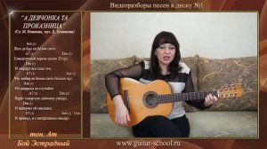 Уроки гитары для начинающих  Видеоразбор песни  А девчонка та проказница  Есть