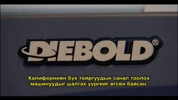 "Hacking Democracy" баримтат киноны 1-р хэсэг