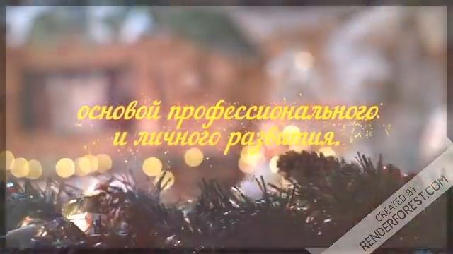 Поздравление для коллег с наступающим Новым годом!