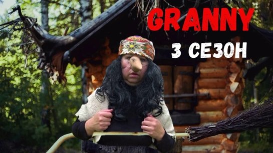 GRANNY ПОЗВАЛА НА ПОМОЩЬ БАБКУ ЯГУ ! GRANNY В РЕАЛЬНОЙ ЖИЗНИ! 3 СЕЗОН 7 СЕРИЯ смотреть онлайн