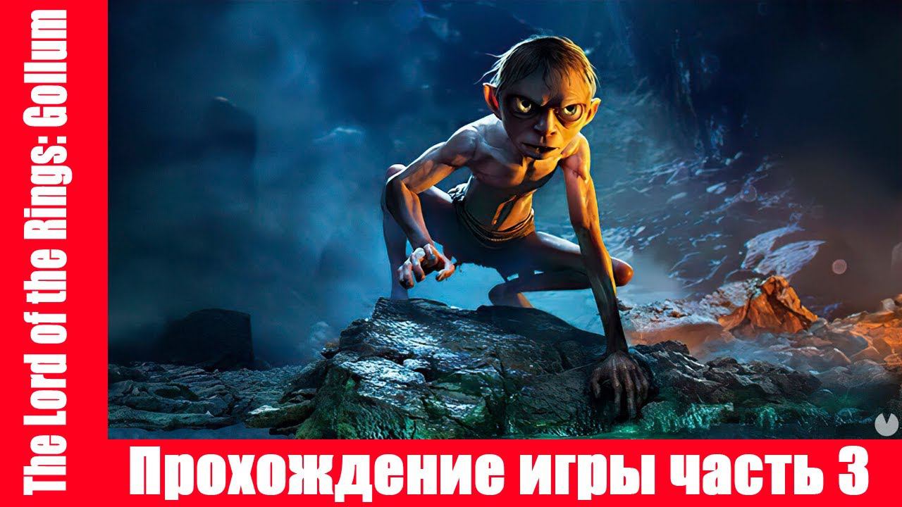 The Lord of the Rings: Gollum Прохождение игры часть 3 экшен без комментарий смотреть онлайн