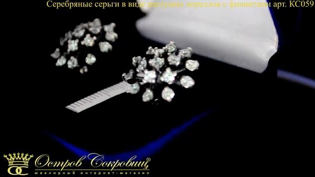 Серебряные серьги в виде растущих кораллов с фианитами КС059 смотреть онлайн