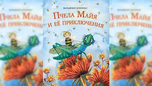 Приключения пчёлки Майи / Сказка / Аудиосказка смотреть онлайн
