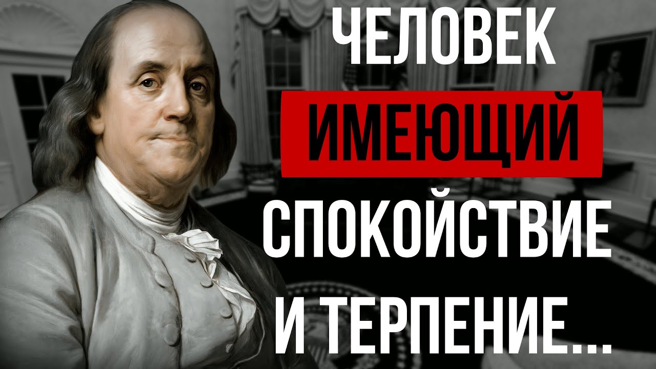 БЕНДЖАМИН ФРАНКЛИН, МУДРЫЕ СЛОВА КОТОРЫЕ СТОИТ ПОСЛУШАТЬ! ЦИТАТЫ МЕНЯЮЩИЕ ЖИЗНЬ #аудиокнига #цитата смотреть онлайн