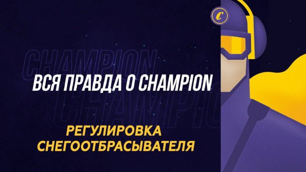ВСЯ ПРАВДА О CHAMPION: Регулировка снегоотбрасывателя