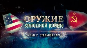 Д/с «Оружие холодной войны». Стальной таран