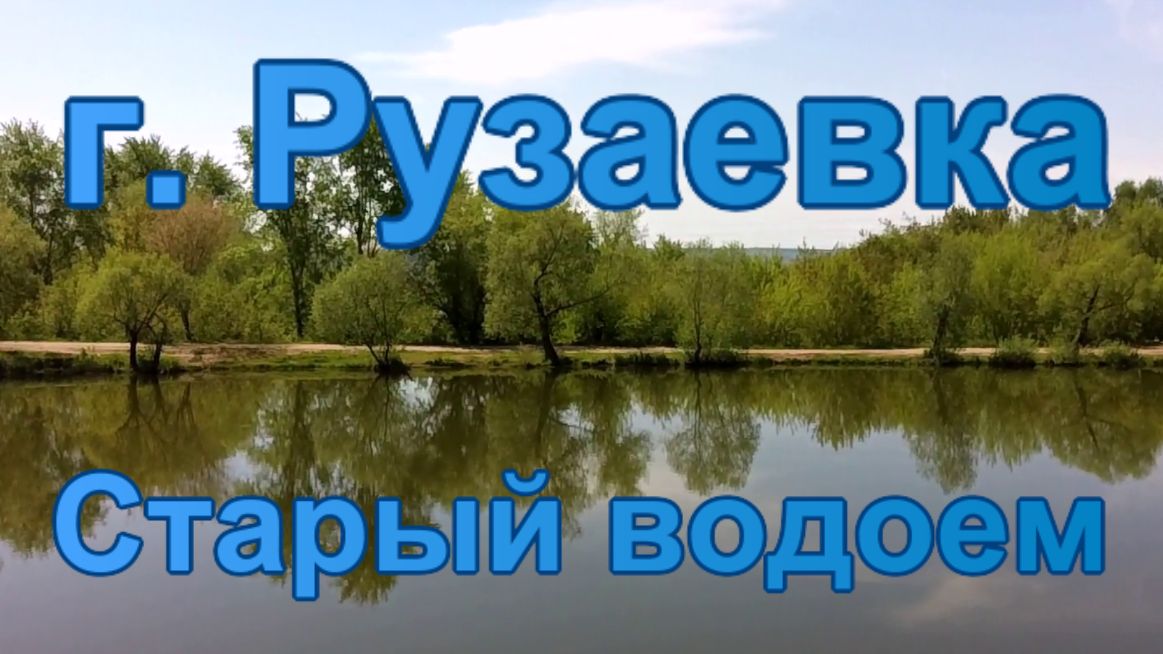 Старый водоём.