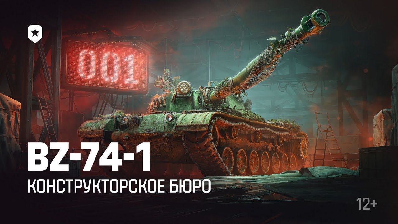 ☢ Краш тест танк за К.Б BZ-74-1☢ смотреть онлайн