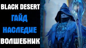Black Desert Гайд Волшебник Наследие