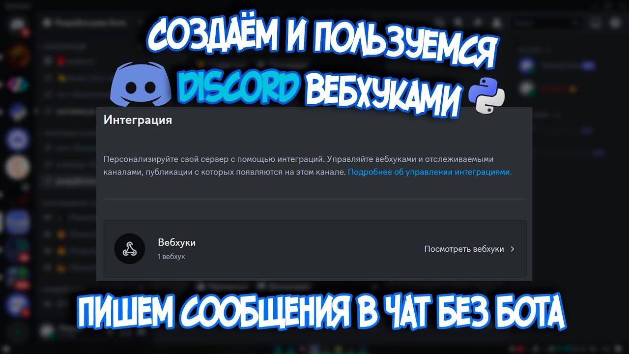 Учимся пользоваться Discord Webhook'ами 🕸 смотреть онлайн