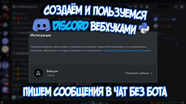 Учимся пользоваться Discord Webhook'ами 🕸