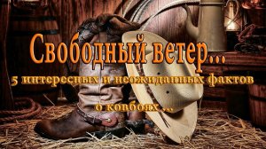Свободный ветер  * 5 интересных и неожиданных фактов о ковбоях