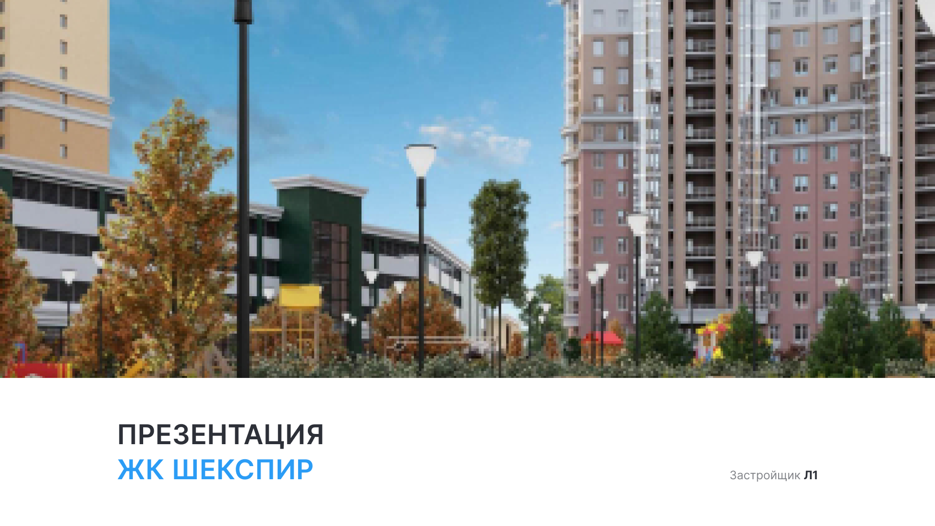 ЖК «Шекспир» смотреть онлайн