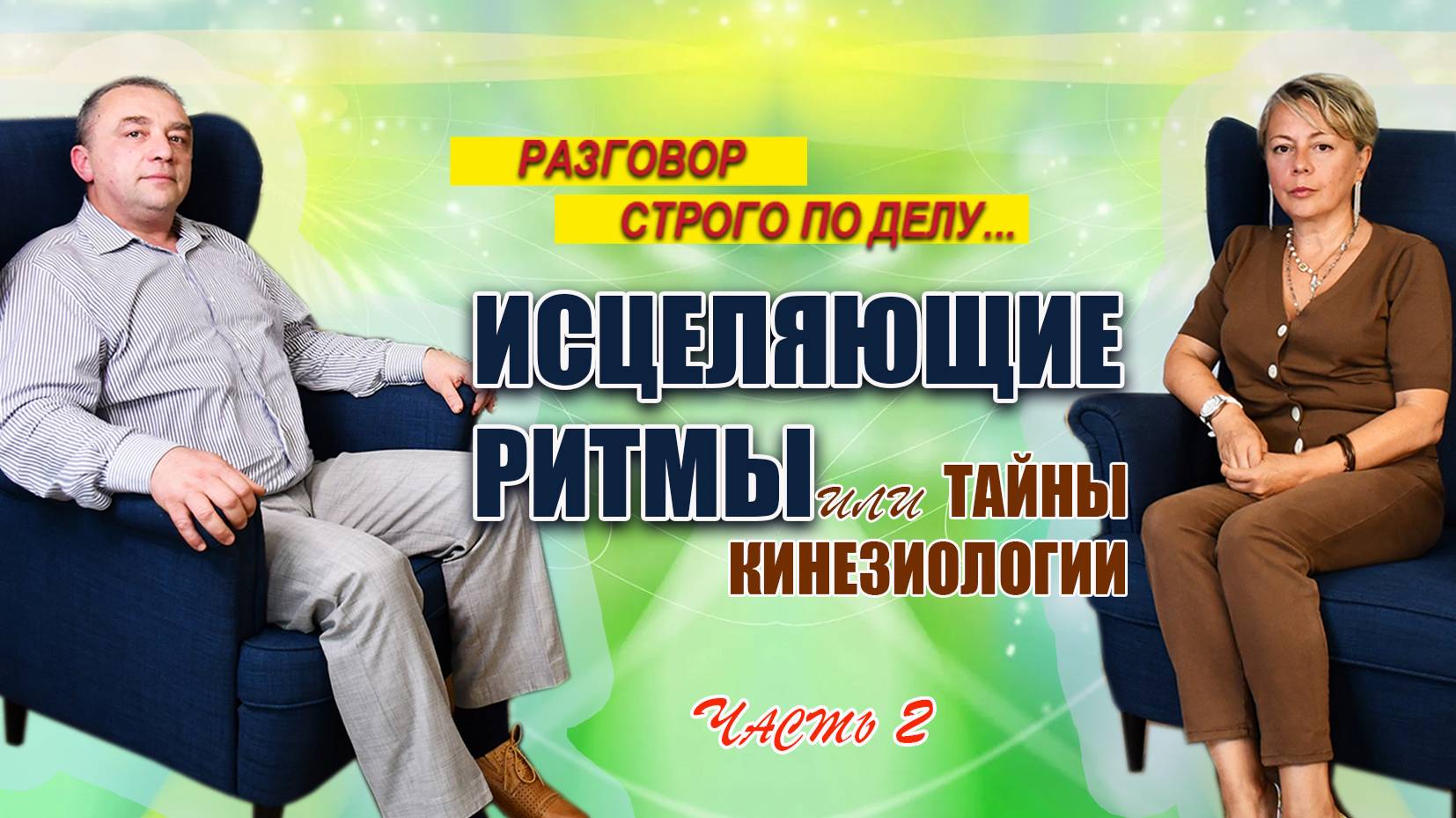 #РазговорСтрогоПоДелу №10. Исцеляющие ритмы или тайны кинезиологии. Дмитрий Крылов. Часть 2 смотреть онлайн