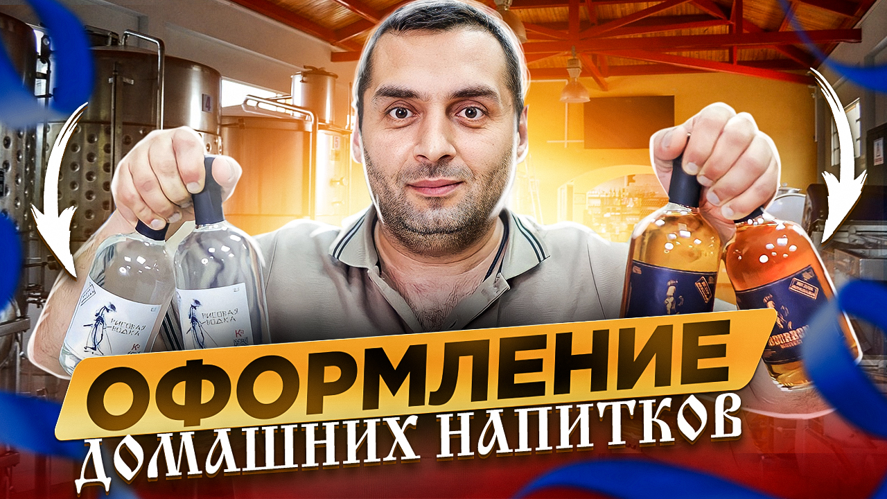 ОФОРМЛЕНИЕ ДОМАШНИХ НАПИТКОВ (розлив, укупорка, этикетка) смотреть онлайн