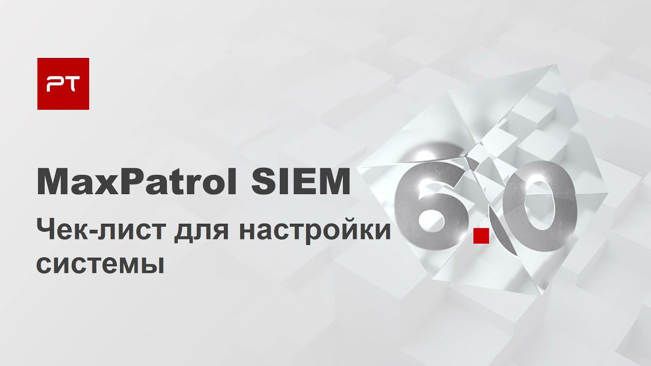 Чек-лист быстрой настройки MaxPatrol SIEM смотреть онлайн