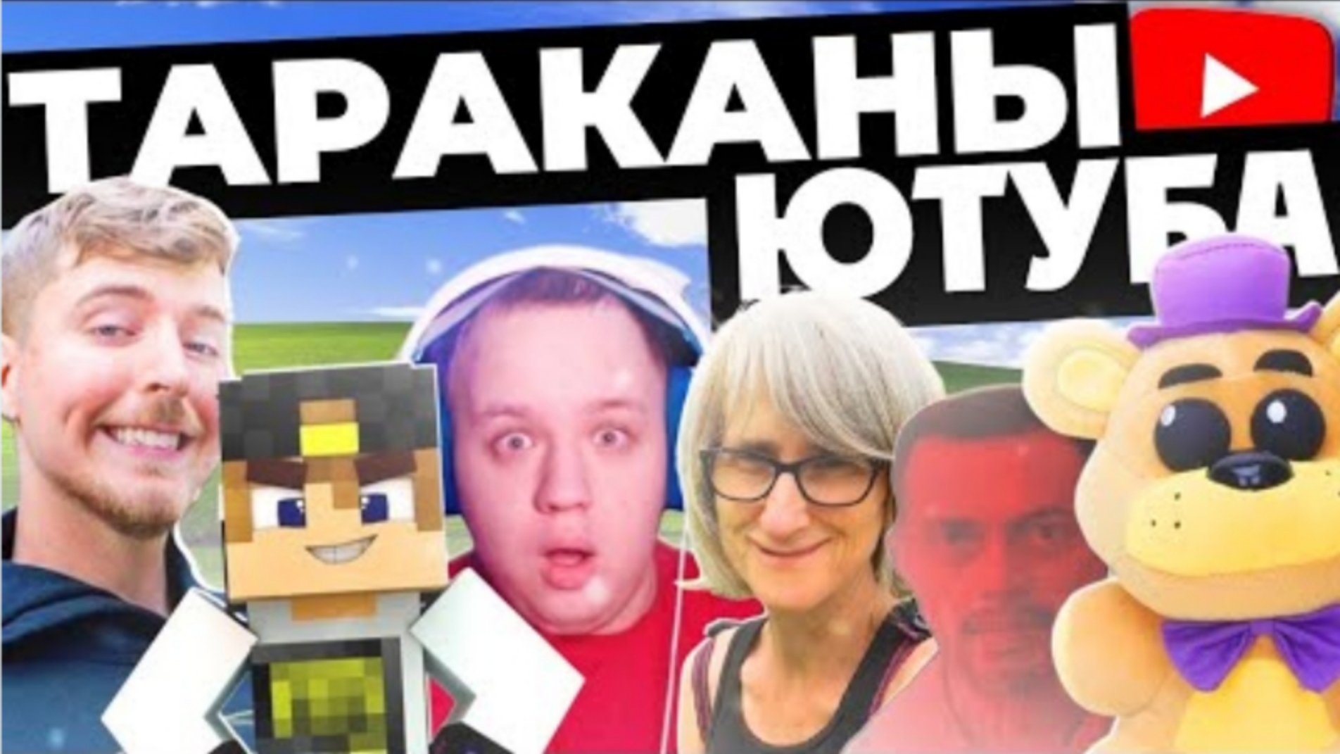 ТАРАКАНЫ ЮТУБА - ЕВГЕН БРО, VEGAN TEACHER, НЕЛЛ