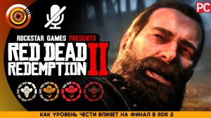 Как уровень чести влияет на ФИНАЛ в RDR 2  🏆 Red Dead Redemption 2
