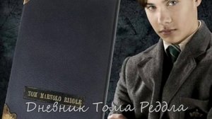 Крестраж1 дневник Тома Реддла