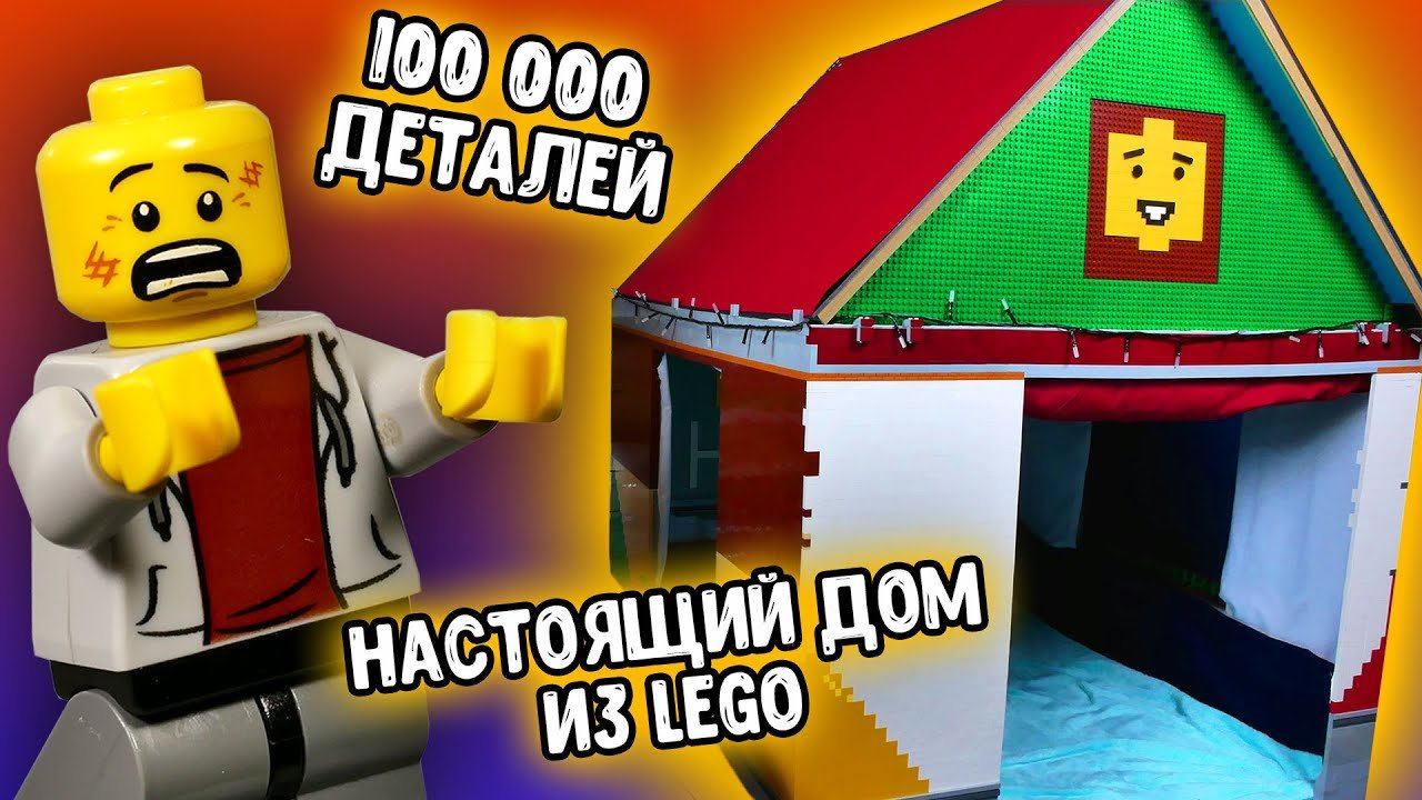 ПОСТРОИЛИ НАСТОЯЩИЙ ЛЕГО ДОМ ИЗ 100 000 ДЕТАЛЕЙ смотреть онлайн