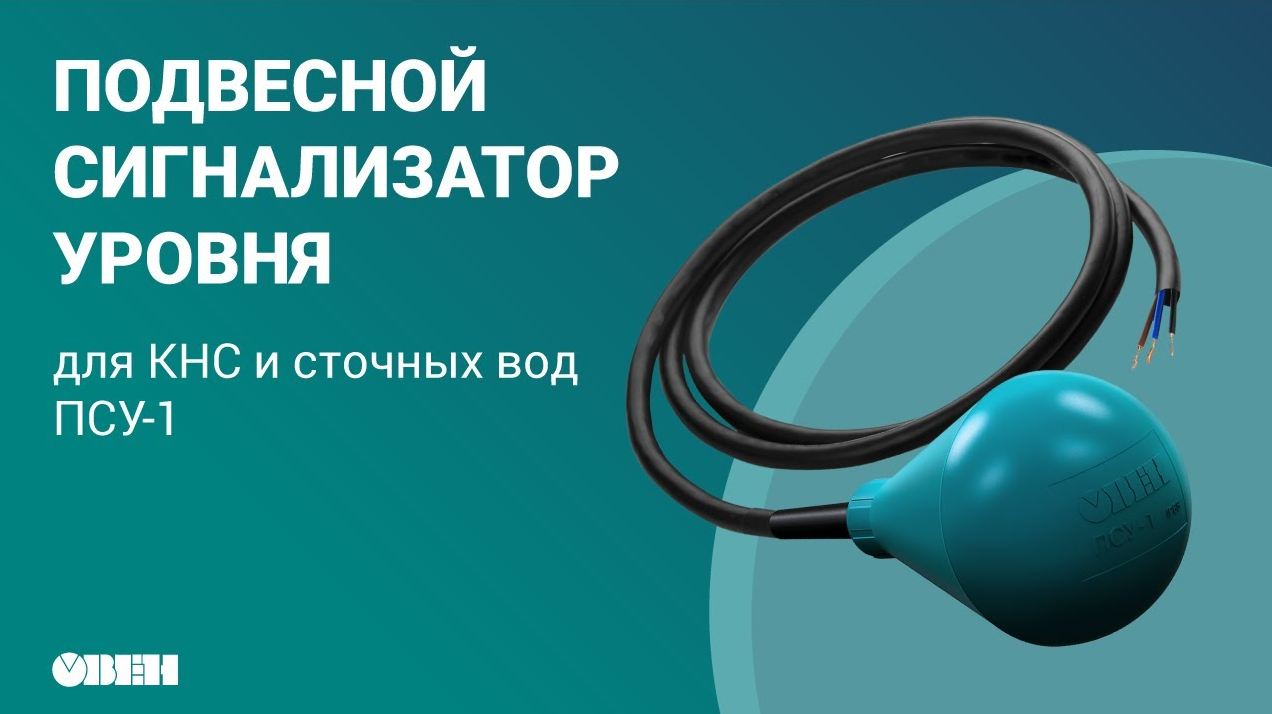 Подвесной сигнализатор уровня для КНС и сточных вод ОВЕН ПСУ-1 смотреть онлайн