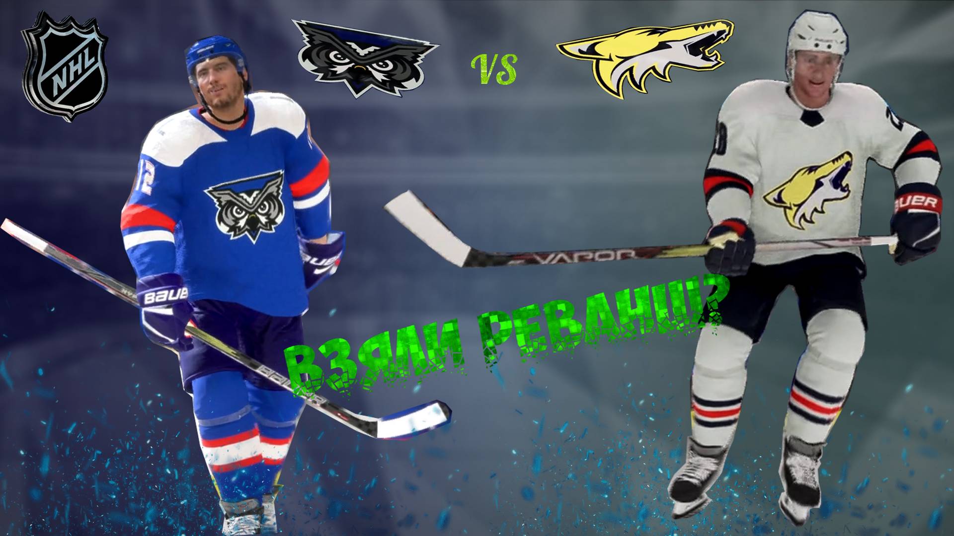 NHL 24 Карьера за ХК ЛАДА №17 Матч против Металлурга