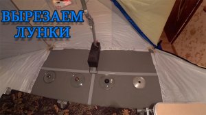 Вырезаем отверстия под лунки в теплом полу ЭВА