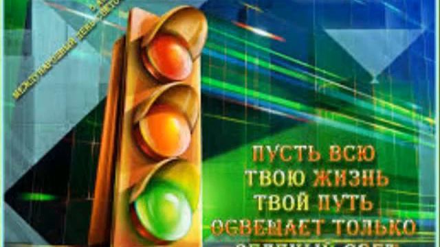 Сегодня, 5 августа - Международный день светофора смотреть онлайн