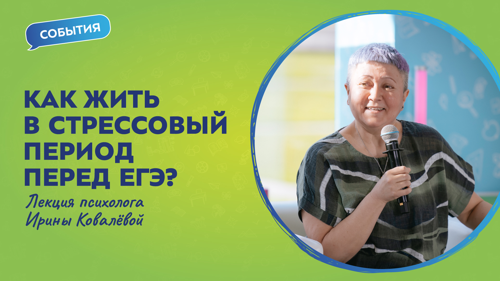 Московский психологический лекторий. Ирина Ковалёва | События смотреть онлайн