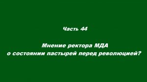 О немощи современного пастырства. Часть 44.Мнение ректора МДА о состоянии пастырей перед революцией?