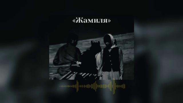 АСКАТ МУСАБЕКОВ "Жамиля" смотреть онлайн