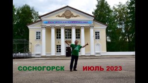 Сосногорск (июль 2023)