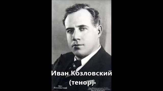Чайковский Ратгауз В эту лунную ночь Иван Козловский смотреть онлайн