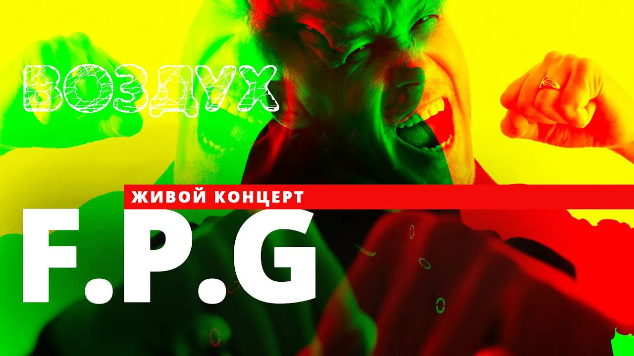F.P.G // ВОЗДУХ // НАШЕ смотреть онлайн