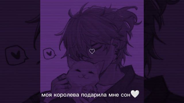 моя королева подарила мне сон?{speed up} смотреть онлайн