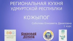 30 / Кожыпог / Удмуртская Республика