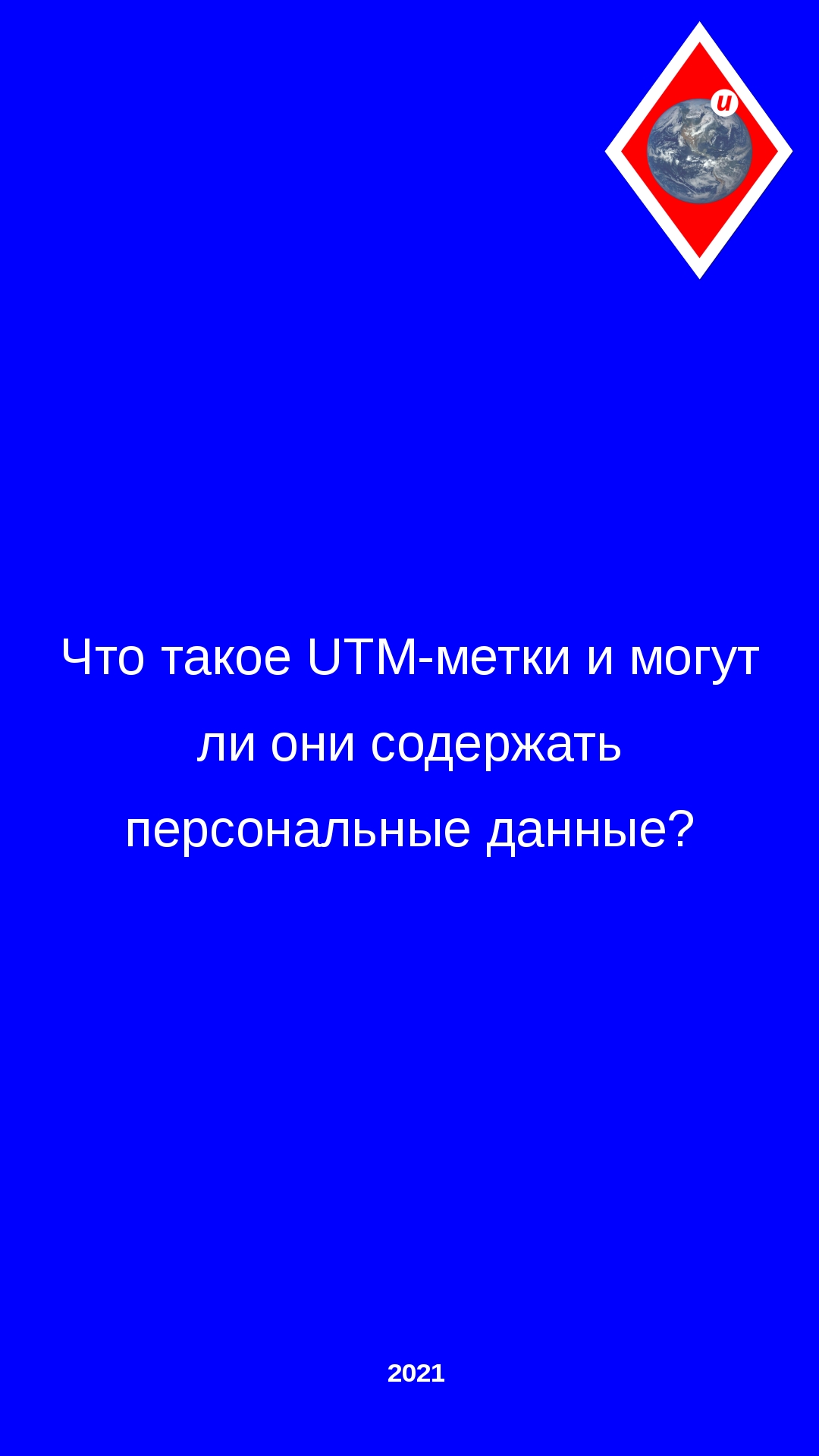 Что такое UTM-метки и могут ли они содержать персональные данные?