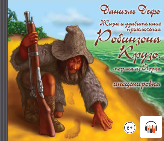"Жизнь и удивительные приключения Робинзона Крузо, моряка из Йорка" Даниэль Дефо, Аудиокнига, Литрес смотреть онлайн