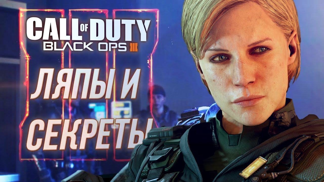 Секреты и баги Call Of Duty: Black Ops 3