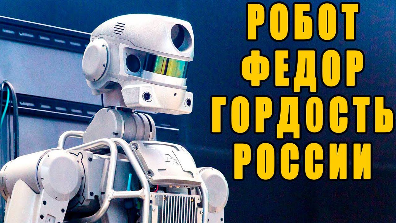 Робот "Фёдор" революция, которую мы не заметили смотреть онлайн