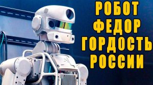 Робот "Фёдор" революция, которую мы не заметили