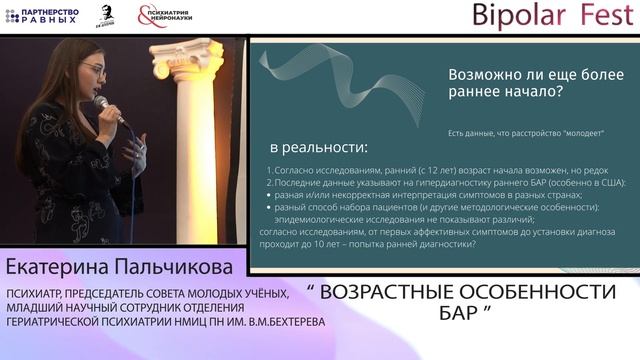Возрастные особенности БАР // Екатерина Пальчикова на Bipolar Fest 2022 смотреть онлайн